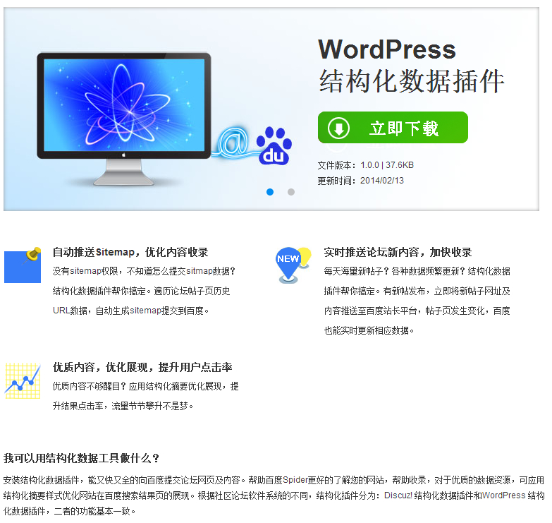 百度WordPress 结构化数据插件