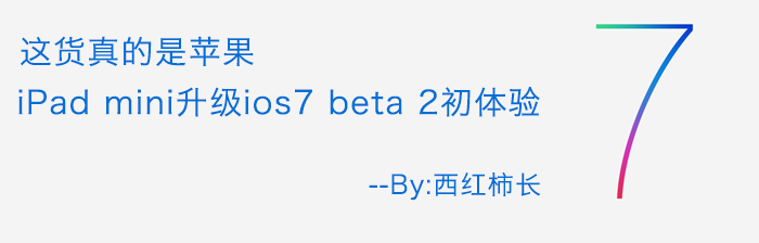 这货真的是苹果iPad mini升级ios7 beta 2初体验 这货真的是苹果iPad mini升级ios7 beta 2初体验