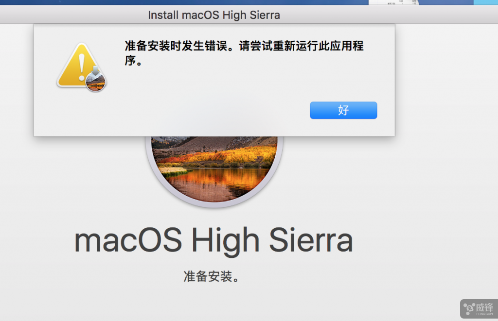 macos high sierra 准备安装时发生错误